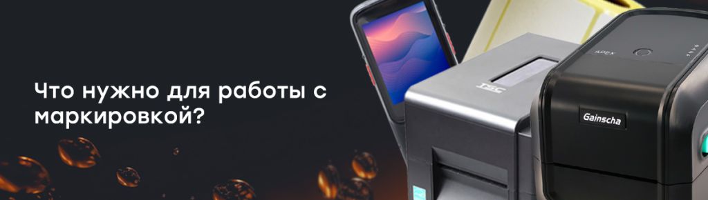 Что нужно для работы с маркировкой.jpg