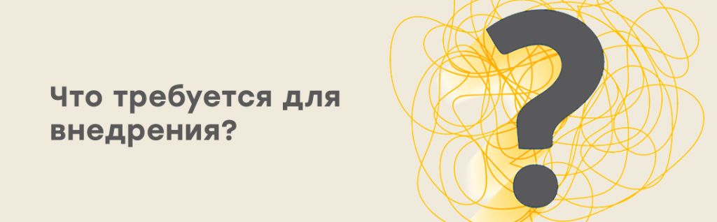 Что требуется для внедрения.jpg