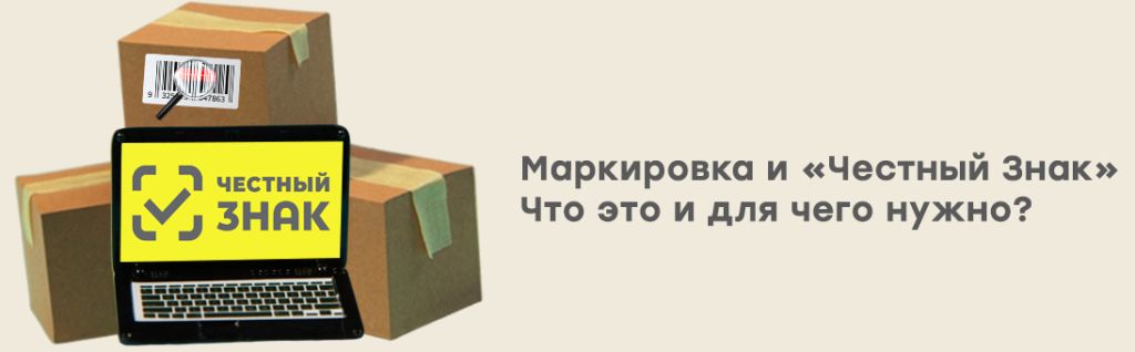 Маркировка и «Честный Знак».jpg