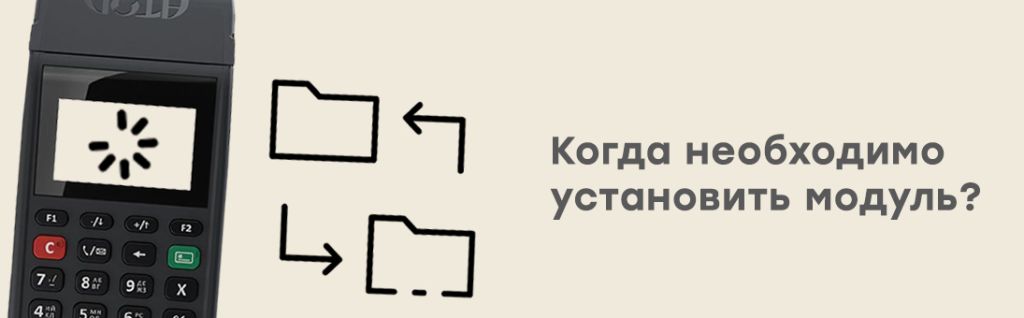 Когда необходимо установить модуль.jpg