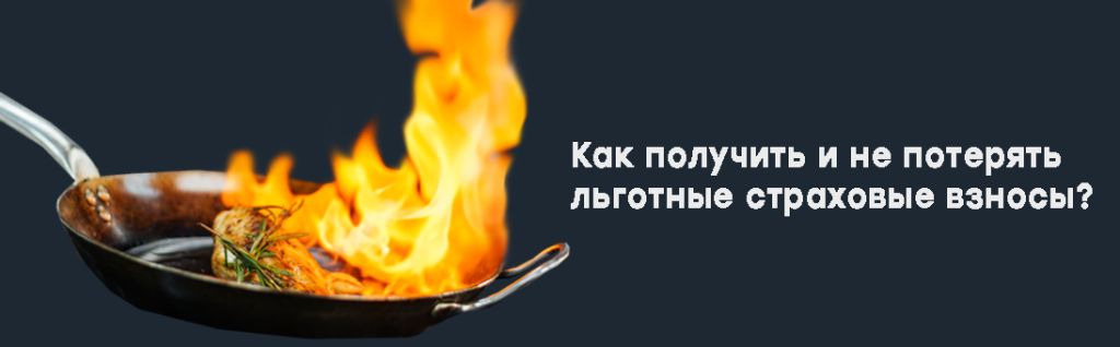 Как получить и не потерять льготные страховые взносы.jpg