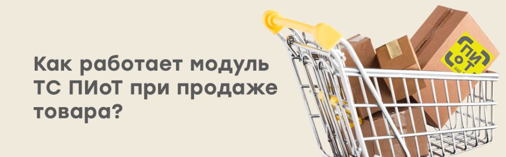 Как работает модуль ТС ПИоТ при продаже товара.jpg