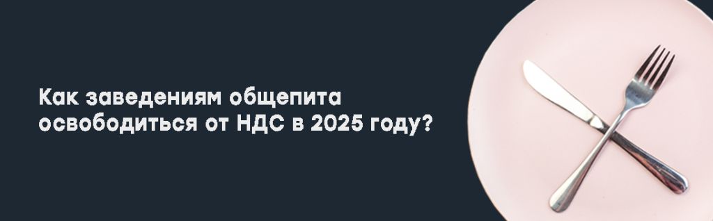 Как заведениям общепита освободиться от НДС в 2025 году.jpg