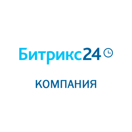 Битрикс 24: Компания (Облачное решение) на 2 года