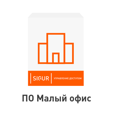 ПО Sigur. Малый офис