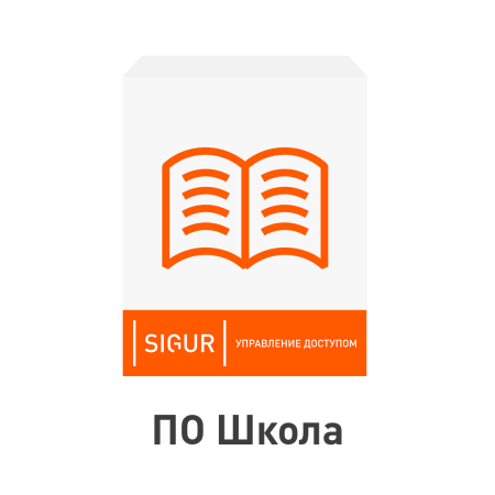 ПО Sigur. Школа