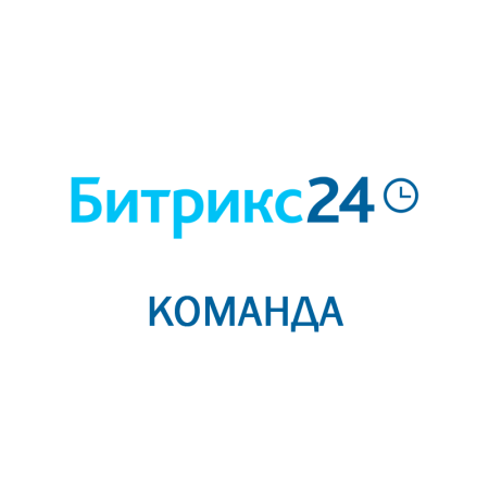 Битрикс 24: Команда (Облачное решение) на 1 месяц