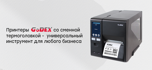 Принтеры Godex со сменной термоголовкой -  универсальный инструмент для любого бизнеса