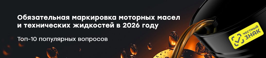 Обязательная маркировка моторных масел и технических жидкостей в 2026 году: топ-10 популярных вопросов