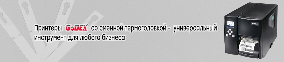 Принтеры Godex со сменной термоголовкой -  универсальный инструмент для любого бизнеса