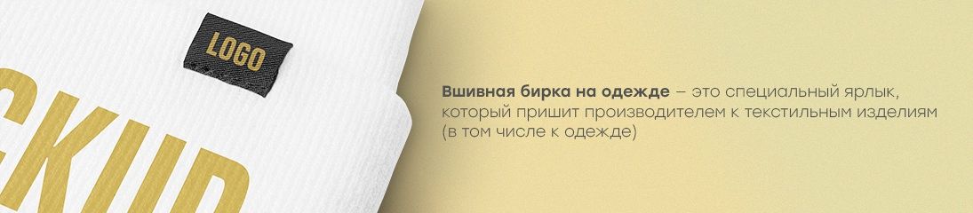  Комплекты вшивных ярлыков для одежды – ключ к повышению уникальности бренда: стратегия по нанесению информации о товаре
