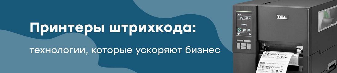 Принтеры штрихкода: технологии, которые ускоряют бизнес