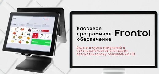 Кассовое программное обеспечение Frontol: будьте в курсе изменений в законодательстве благодаря автоматическому обновлению ПО